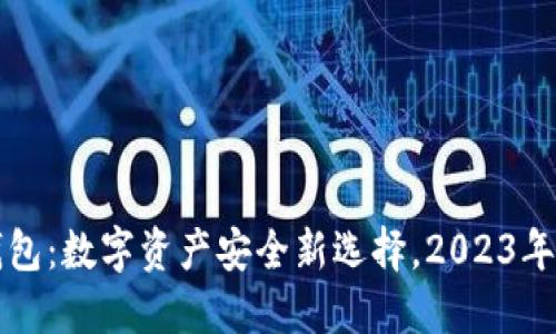 西姆冷钱包：数字资产安全新选择，2023年最新评测