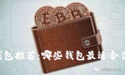 主网币存放钱包推荐：哪些钱包最适合你的数字资产？