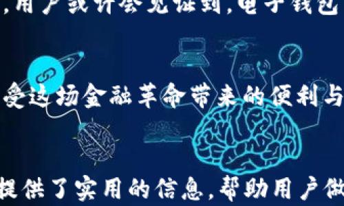 
  如何选择适合自己的数字货币电子钱包？ / 
 guanjianci 数字货币, 电子钱包, 加密货币, 投资安全 /guanjianci 
```

引言：数字货币的兴起与电子钱包的必要性
随着比特币、以太坊等数字货币的广泛普及，越来越多的人们开始关注如何安全存储和管理这些虚拟资产。传统的银行系统在这方面虽有一定的保障，但随着科技的进步，电子钱包逐渐成为了存储数字货币的“金库”。在这篇文章中，我们将探讨如何选择适合自己的数字货币电子钱包，帮助读者从中找到最佳解决方案。

1. 数字货币与电子钱包的关系
数字货币是一种基于区块链技术的虚拟资产，而电子钱包则是存储、接收和发送这些数字货币的工具。想象一下，一个阳光明媚的上午，你坐在窗前，手中的咖啡散发着浓郁的香气，外面的鸟儿在枝头欢快地歌唱。你打开手机上的电子钱包，轻松地完成一次交易，这种便捷与安全的体验让你感受到数字货币带来的新时代生活。

2. 电子钱包的类型：热钱包与冷钱包
电子钱包大致分为热钱包和冷钱包两种类型。热钱包即在线钱包，适合频繁交易的用户。而冷钱包则是离线存储，提供更高的安全性。

h42.1 热钱包的优势与劣势/h4
热钱包的优势在于方便快捷，几乎可以随时进行交易。例如，一位年轻的投资者在咖啡馆内，通过热钱包轻松完成了几笔交易，喝着香浓的摩卡，感受到数字货币带来的时代变革。但同时，热钱包因常连网而面临网络攻击的风险，用户需谨慎。

h42.2 冷钱包的安全性与使用场景/h4
相比之下，冷钱包由于处于离线状态，安全性较高，非常适合那些希望长期持有数字货币、并将其视为投资的用户。例如，一位老练的投资者将自己的比特币存储在硬件钱包中，他的老旧木桌上放满了各类书籍，阳光洒在书页上，映出他对数字资产保值的决心。尽管冷钱包不便于频繁交易，但它给了用户内心的安宁与安全感。

3. 选择电子钱包时需要考虑的因素
在选择电子钱包时，用户应考虑多种因素，以确保找到最适合自己的存储方案。

h43.1 安全性/h4
安全性无疑是选择电子钱包时最重要的因素之一。选择具备多重认证、加密存储的电子钱包能够极大保护用户的资产。例如，用户可选择那些提供双重认证的电子钱包，这样即使黑客攻击，用户的资金也能得到有效保护。

h43.2 用户体验/h4
一个易于使用的电子钱包能为用户带来极大的便利。例如，很多新手用户在首次交易时感到紧张，尤其是在面对陌生的操作界面时。如果这个电子钱包的界面设计简单、操作步骤清晰，那么即便是技术小白也能顺利上手。

h43.3 费用和手续费/h4
不同的电子钱包在交易时收取的费用和手续费有所不同。通过对比不同钱包的费用结构，用户可以更好地选择适合自己的钱包。例如，在某次交易中，用户意外发现某电子钱包的交易手续费远高于市场标准，最终选择了另一种更具竞争力的选项。

4. 电子钱包的使用小贴士
为了更安全地使用电子钱包，以下是一些实用的小贴士：

h44.1 定期备份钱包数据/h4
用户应定期备份电子钱包的数据，以防万一。例如，用户可以将备份保存在外部硬盘或USB闪存中，确保即使设备损坏也能恢复数据。

h44.2 不要分享私钥/h4
私钥是电子钱包中至关重要的部分，一旦泄露，可能导致资金损失。想象一下，一位朋友在与人分享自己的私钥时，脸上满是轻松，但随即意识到这样做是多么危险。

h44.3 保持软件更新/h4
定期更新钱包软件可以确保用户获得最新的安全保护。例如，当新版本推出时，用户需及时下载更新，保障钱包的安全。

5. 数字货币的未来与钱包的演变
随着区块链技术的持续发展，数字货币将在未来的金融体系中扮演越来越重要的角色。这也意味着电子钱包的功能将不断演化，以满足市场的需求。用户或许会见证到，电子钱包不仅仅是存储工具，而是一个多功能的金融平台，能够实现更多的操作与服务。

结束语
数字货币的电子钱包已经成为现代金融生活中无法或缺的一部分。无论你是投资新手还是资深玩家，选择一个适合自己的电子钱包，才能更好地享受这场金融革命带来的便利与安全。在旅程的每一步，记得用心去感受这其中的每一份细节，让你的数字财富在安全中成长。
```

在这篇文章中，我围绕“数字货币的电子钱包”这一主题，结合了用户的使用场景，细致入微地刻画了情感和真实感，使读者有身临其境的感觉，同时提供了实用的信息，帮助用户做出正确的选择。