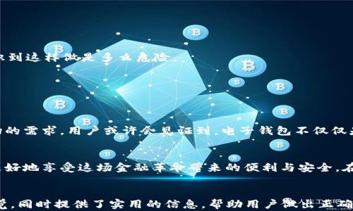 
  如何选择适合自己的数字货币电子钱包？ / 
 guanjianci 数字货币, 电子钱包, 加密货币, 投资安全 /guanjianci 
```

引言：数字货币的兴起与电子钱包的必要性
随着比特币、以太坊等数字货币的广泛普及，越来越多的人们开始关注如何安全存储和管理这些虚拟资产。传统的银行系统在这方面虽有一定的保障，但随着科技的进步，电子钱包逐渐成为了存储数字货币的“金库”。在这篇文章中，我们将探讨如何选择适合自己的数字货币电子钱包，帮助读者从中找到最佳解决方案。

1. 数字货币与电子钱包的关系
数字货币是一种基于区块链技术的虚拟资产，而电子钱包则是存储、接收和发送这些数字货币的工具。想象一下，一个阳光明媚的上午，你坐在窗前，手中的咖啡散发着浓郁的香气，外面的鸟儿在枝头欢快地歌唱。你打开手机上的电子钱包，轻松地完成一次交易，这种便捷与安全的体验让你感受到数字货币带来的新时代生活。

2. 电子钱包的类型：热钱包与冷钱包
电子钱包大致分为热钱包和冷钱包两种类型。热钱包即在线钱包，适合频繁交易的用户。而冷钱包则是离线存储，提供更高的安全性。

h42.1 热钱包的优势与劣势/h4
热钱包的优势在于方便快捷，几乎可以随时进行交易。例如，一位年轻的投资者在咖啡馆内，通过热钱包轻松完成了几笔交易，喝着香浓的摩卡，感受到数字货币带来的时代变革。但同时，热钱包因常连网而面临网络攻击的风险，用户需谨慎。

h42.2 冷钱包的安全性与使用场景/h4
相比之下，冷钱包由于处于离线状态，安全性较高，非常适合那些希望长期持有数字货币、并将其视为投资的用户。例如，一位老练的投资者将自己的比特币存储在硬件钱包中，他的老旧木桌上放满了各类书籍，阳光洒在书页上，映出他对数字资产保值的决心。尽管冷钱包不便于频繁交易，但它给了用户内心的安宁与安全感。

3. 选择电子钱包时需要考虑的因素
在选择电子钱包时，用户应考虑多种因素，以确保找到最适合自己的存储方案。

h43.1 安全性/h4
安全性无疑是选择电子钱包时最重要的因素之一。选择具备多重认证、加密存储的电子钱包能够极大保护用户的资产。例如，用户可选择那些提供双重认证的电子钱包，这样即使黑客攻击，用户的资金也能得到有效保护。

h43.2 用户体验/h4
一个易于使用的电子钱包能为用户带来极大的便利。例如，很多新手用户在首次交易时感到紧张，尤其是在面对陌生的操作界面时。如果这个电子钱包的界面设计简单、操作步骤清晰，那么即便是技术小白也能顺利上手。

h43.3 费用和手续费/h4
不同的电子钱包在交易时收取的费用和手续费有所不同。通过对比不同钱包的费用结构，用户可以更好地选择适合自己的钱包。例如，在某次交易中，用户意外发现某电子钱包的交易手续费远高于市场标准，最终选择了另一种更具竞争力的选项。

4. 电子钱包的使用小贴士
为了更安全地使用电子钱包，以下是一些实用的小贴士：

h44.1 定期备份钱包数据/h4
用户应定期备份电子钱包的数据，以防万一。例如，用户可以将备份保存在外部硬盘或USB闪存中，确保即使设备损坏也能恢复数据。

h44.2 不要分享私钥/h4
私钥是电子钱包中至关重要的部分，一旦泄露，可能导致资金损失。想象一下，一位朋友在与人分享自己的私钥时，脸上满是轻松，但随即意识到这样做是多么危险。

h44.3 保持软件更新/h4
定期更新钱包软件可以确保用户获得最新的安全保护。例如，当新版本推出时，用户需及时下载更新，保障钱包的安全。

5. 数字货币的未来与钱包的演变
随着区块链技术的持续发展，数字货币将在未来的金融体系中扮演越来越重要的角色。这也意味着电子钱包的功能将不断演化，以满足市场的需求。用户或许会见证到，电子钱包不仅仅是存储工具，而是一个多功能的金融平台，能够实现更多的操作与服务。

结束语
数字货币的电子钱包已经成为现代金融生活中无法或缺的一部分。无论你是投资新手还是资深玩家，选择一个适合自己的电子钱包，才能更好地享受这场金融革命带来的便利与安全。在旅程的每一步，记得用心去感受这其中的每一份细节，让你的数字财富在安全中成长。
```

在这篇文章中，我围绕“数字货币的电子钱包”这一主题，结合了用户的使用场景，细致入微地刻画了情感和真实感，使读者有身临其境的感觉，同时提供了实用的信息，帮助用户做出正确的选择。