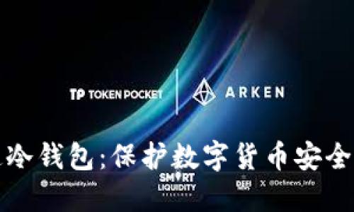 如何开通冷钱包：保护数字货币安全的新方式