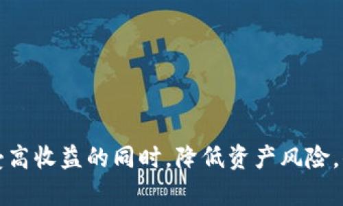    如何安全地利用冷钱包进行 DeFi 投资  / 
 guanjianci  冷钱包, DeFi, 安全投资, 数字资产  /guanjianci 

 引言 
 随着去中心化金融（DeFi）的迅猛发展，越来越多的用户开始关注如何在享受DeFi带来的高收益的同时，保障自己的数字资产安全。而冷钱包作为一种被广泛推荐的安全存储方式，正逐渐成为资产管理者的“法宝”。在本文中，我们将详细探讨如何利用冷钱包进行DeFi投资，确保风险最小化，同时分享一些用户的真实体验和具体场景。 

 什么是冷钱包？ 
 冷钱包是指一种不与互联网连接的数字资产存储设备，通常以硬件设备的形式存在。它能够有效保护用户的私钥，降低被攻击的风险。除非用户主动将资产转出，否则冷钱包中的数字资产不会受到网络攻击的威胁，这使得其成为进行长期投资的理想选择。

 DeFi的魅力与风险 
 去中心化金融（DeFi）为用户提供了丰富的金融服务，例如借贷、交易、流动性挖矿等。这些服务的魅力在于去除了中介机构，使用户可以更直接地管理自己的资产，享受到更高的收益率。然而，DeFi也伴随着许多风险，包括智能合约漏洞、项目可信度以及市场风险。因此，选择适合的安全存储方式至关重要。

 点击率如何冷钱包使用 
 如果你是一个DeFi投资者，选择冷钱包时需要考虑几个要素： 
ul
    li strong设备的兼容性：/strong 确保所选择的冷钱包支持你所参与的DeFi平台。不同的钱包支持不同的代币和合约，使用不兼容的钱包可能导致资产管理上的困扰。/li
    li strong用户界面友好性：/strong 即使冷钱包的主要功能是安全存储，但其操作界面也应当易于使用，特别是对于新手用户。/li
    li strong备份和恢复选项：/strong 一旦冷钱包出现故障，确保用户能够通过备份和恢复功能顺利找回资产。/li
/ul

 冷钱包在DeFi中的应用场景 
 下面通过一个具体的用户故事，来展示冷钱包在DeFi投资中的应用。 
 小李是一位热爱数字货币投资的年轻人。几个月前，他通过某个热门DeFi平台，完成了首次流动性挖矿的投资。起初，他将所有资产放在热钱包中，虽然操作方便，但安全隐患却时刻存在。小李曾听说过一位朋友的资产在一次钓鱼攻击中被盗，心中不禁有些忐忑。 
 在网上搜索后，他最终决定购买了一款冷钱包。有一天，阳光透过窗帘洒在小李的书桌上，照亮了那款他刚收到的冷钱包。小李坐在老旧的木椅上，心中充满期待，这是一份他对自己资产的保证。他迫不及待地开始配置冷钱包，跟随说明书一步一步进行操作。 
 通过冷钱包，他将部分资产从热钱包转移到冷钱包中，这样不仅增加了安全性，还能确保在参与DeFi项目时，账户中的资金处于一个相对安全的环境中。他还设定了多重密码，进一步提高安全性。 

 如何将冷钱包与DeFi操作相结合？ 
 一旦拥有了冷钱包，小李开始探索如何将其与DeFi平台相结合。步骤包括：
ul
    li strong选择DeFi平台：/strong 小李在多方比较后，找到了一家信誉良好的平台，具备高流动性和收益率。/li
    li strong进行连接：/strong 在确保冷钱包安全的前提下，小李通过钱包的兼容性功能，连接了DeFi平台。他将冷钱包中的小部分资金释放到热钱包中，确保可以及时参与到流动性挖矿活动中。/li
    li strong调整流动性：/strong 小李通过观察市场趋势，灵活调整他在DeFi平台上的流动性配置。每当需要调整时，他都需要先将资产从冷钱包转出，这一过程虽然繁琐，但让他感到安心。/li
/ul

 冷钱包的维护与保养 
 小李明白了冷钱包的重要性，也清楚必须对其进行维护。他定期检查钱包的固件更新，确保其安全性。而在每次操作完毕后，他都会将多余的资产重新转入冷钱包中，尽量减少热钱包中的资产。
 此外，他还在家中设置了一个安全位置存放冷钱包，避免因为疏忽导致资产的丢失。傍晚，阳光透过窗户投射在他的书桌上，小李享受着这一刻的宁静，他知道，自己的资产在冷钱包中得到了最好的保护。

 常见问题与解答 
 在使用冷钱包进行DeFi投资的过程中，很多用户可能会遇到一些疑问，以下是常见问题的解答： 
ul
    li strong冷钱包安全吗？/strong 冷钱包由于不连接互联网，因此相对安全，但用户仍需妥善保管私钥和助记词。/li
    li strong如何选择合适的冷钱包？/strong 选择时可参考用户评价、设备性能和兼容性，确保其适合你参与的DApp。/li
    li strong冷钱包是否适合频繁交易？/strong 由于冷钱包的转出需要时间，不适合频繁交易，但可以与热钱包结合使用。/li
/ul

 结论 
 在DeFi市场蓬勃发展的当下，安全与收益并重成为投资者的共同追求。冷钱包作为一种安全存储选择，为资产保驾护航。搭配灵活运用的DeFi投资策略，用户能够在享受高收益的同时，降低资产风险。小李的故事不仅是一个典型案例，也是许多DeFi投资者对“安全”与“收益”关系的真实反映。希望本文能够帮助更多用户在DeFi的旅程中，找到适合自己的安全投资方式。