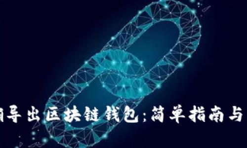 如何正确导出区块链钱包：简单指南与实用技巧