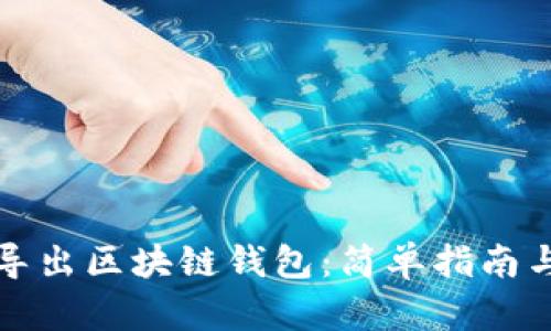 如何正确导出区块链钱包：简单指南与实用技巧