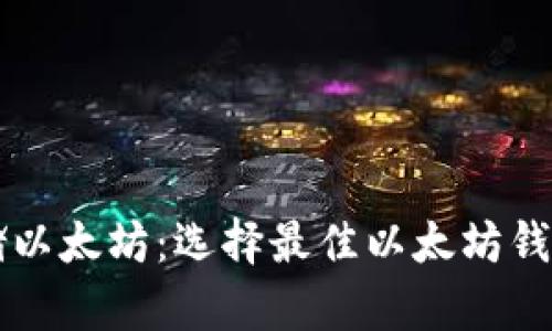 如何安全存储以太坊：选择最佳以太坊钱包地址的导览