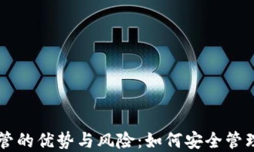 
以太坊钱包共管的优势与风险：如何安全管理您的数字资产