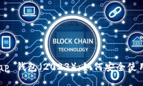 PancakeSwap 钱包（2023）：如何安全使用与交易体验