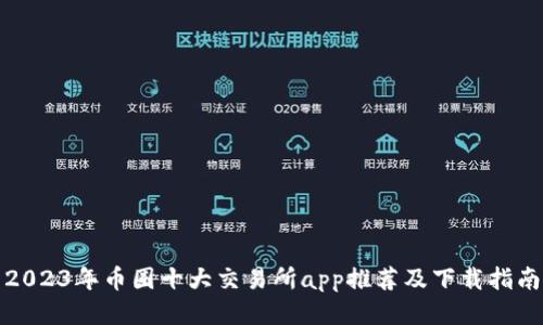 2023年币圈十大交易所app推荐及下载指南