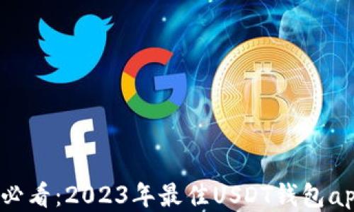 
Apple用户必看：2023年最佳USDT钱包app下载攻略