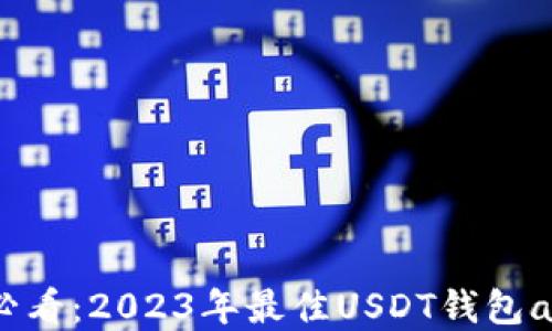 
Apple用户必看：2023年最佳USDT钱包app下载攻略