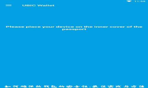 
如何确保热钱包的安全性：最佳实践与方法