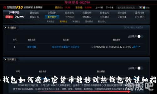 冷钱包如何将加密货币转移到热钱包的详细指南