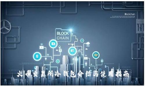 火币交易所冷钱包介绍与使用指南