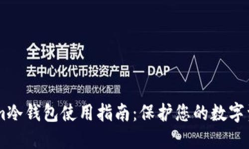 token.im冷钱包使用指南：保护您的数字资产安全