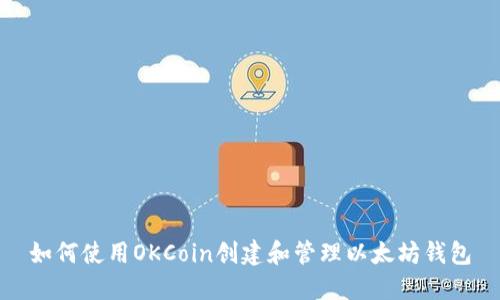 如何使用OKCoin创建和管理以太坊钱包