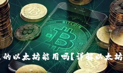 小狐狸钱包里的以太坊能用吗？详解以太坊的应用与交易
