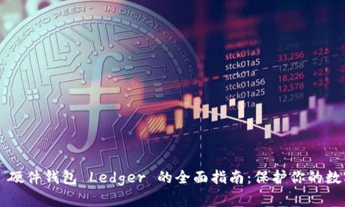 ### 硬件钱包 Ledger 的全面指南：保护你的数字资产