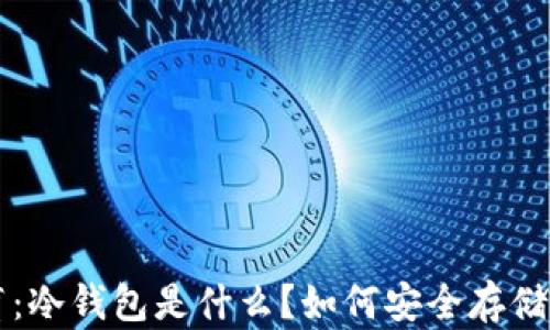 
小白扫盲：冷钱包是什么？如何安全存储加密货币