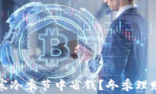 
如何在寒冷季节中省钱？冬季理财小技巧