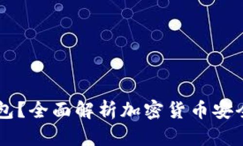 什么是OK冷钱包？全面解析加密货币安全存储解决方案