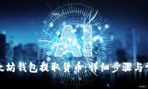 如何使用以太坊钱包提取货币：详细步骤与常见问题解答