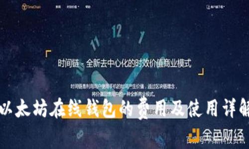 以太坊在线钱包的费用及使用详解