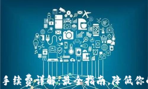 
以太坊钱包手续费详解：最全指南，降低你的交易成本！