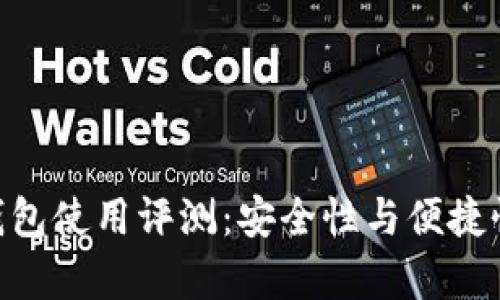 Safepay冷钱包使用评测：安全性与便捷性的完美结合