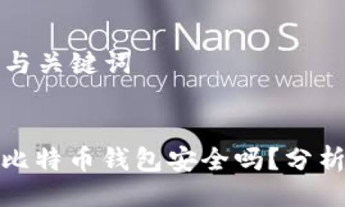 ### 与关键词


你相信比特币钱包安全吗？分析与建议