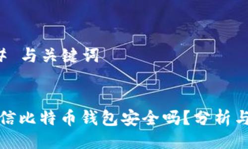 ### 与关键词


你相信比特币钱包安全吗？分析与建议