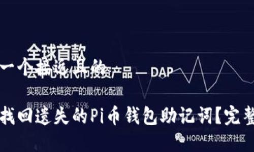 思考一个接近且的

如何找回遗失的Pi币钱包助记词？完整指南