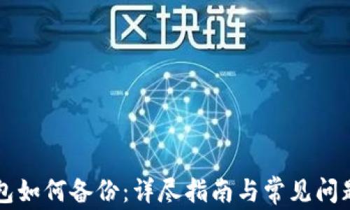 
QT钱包如何备份：详尽指南与常见问题解答