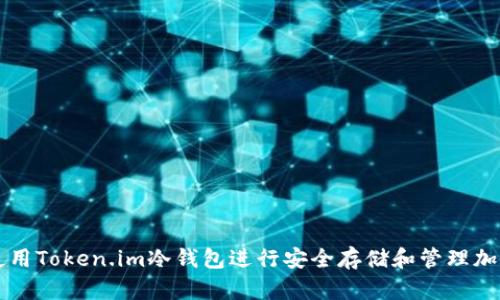 如何使用Token.im冷钱包进行安全存储和管理加密货币