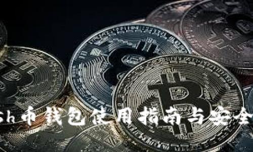 Zcash币钱包使用指南与安全策略