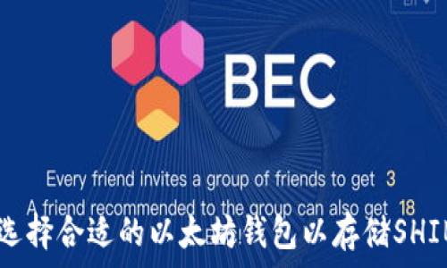   
如何选择合适的以太坊钱包以存储SHIB代币