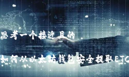思考一个接近且的

如何从以太坊钱包安全提取ETC