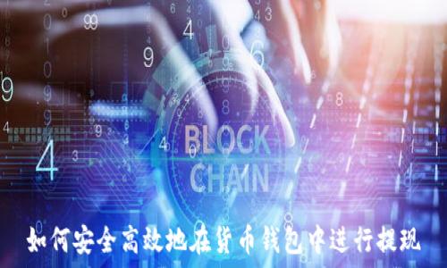   
如何安全高效地在货币钱包中进行提现