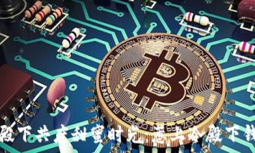   
如何与冷殿下共度甜蜜时光：惹上冷殿下钱包的秘诀