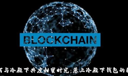   
如何与冷殿下共度甜蜜时光：惹上冷殿下钱包的秘诀