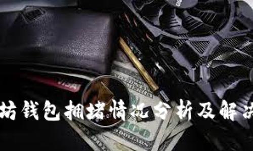 以太坊钱包拥堵情况分析及解决方案