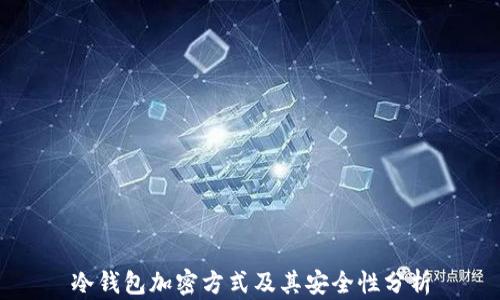 
冷钱包加密方式及其安全性分析