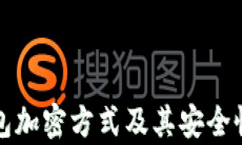 
冷钱包加密方式及其安全性分析