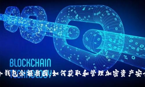 冷钱包余额截图：如何获取和管理加密资产安全