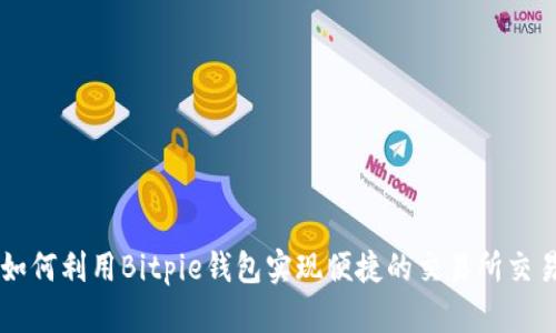 如何利用Bitpie钱包实现便捷的交易所交易