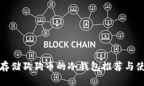 最适合存储狗狗币的冷钱包推荐与使用指南