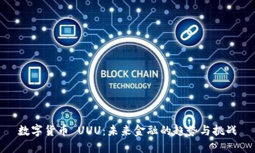 数字货币 UUU：未来金融的趋势与挑战