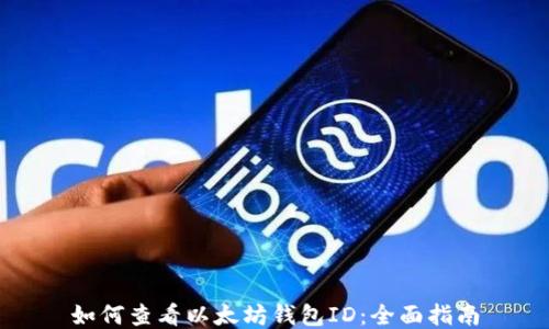 
如何查看以太坊钱包ID：全面指南