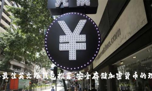 2023年最佳英文冷钱包推荐：安全存储加密货币的理想选择