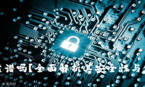 IO钱包靠谱吗？全面解析其安全性与使用体验