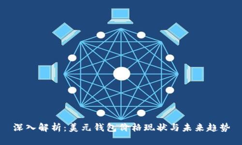 深入解析：美元钱包价格现状与未来趋势